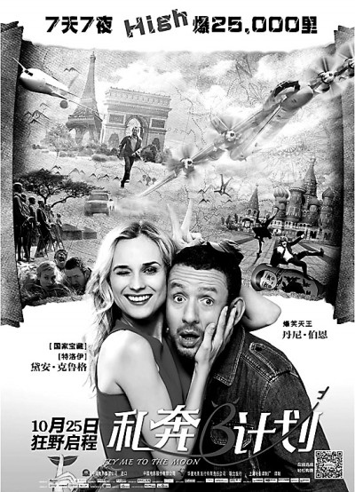 《私奔B计划》上映“女神”横跨半个地球追爱