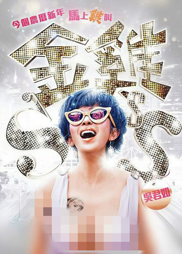 吴君如新片海报曝光“巨胸”成焦点(图)