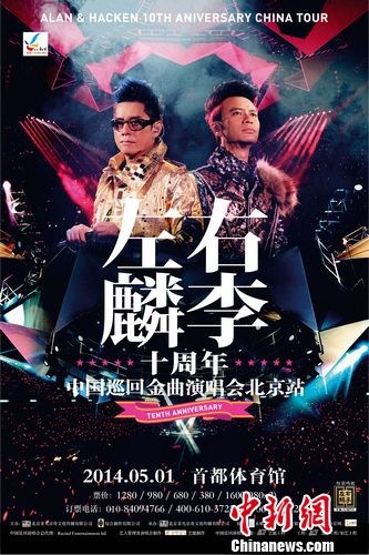 “左麟右李”北京演唱会将开揭秘四大看点(组图)