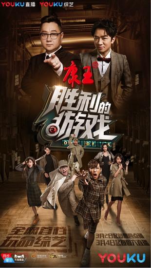优酷自制剧情推理综艺《胜利的游戏》开播