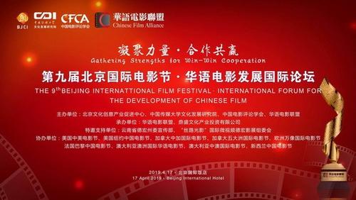 第九届北京国际电影节·华语电影发展国际论坛将举办