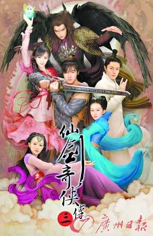 《仙剑奇侠传三》海报.