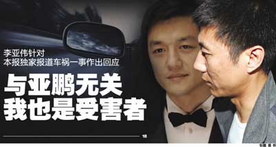 李亚伟回应:车祸与李亚鹏无关 家属提无理要求