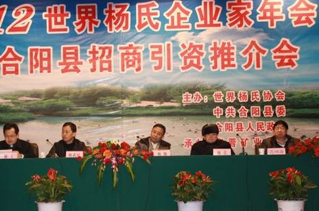 300余名世界杨氏宗亲聚首陕西省合阳县觅商机