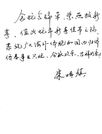 重庆市外侨办主任朱晞颜新春贺辞