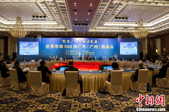 世界华商500强领袖齐聚广州“把脉”广东发展