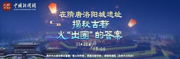 直播：文明的坐标|隋唐洛阳城遗址：揭秘古都火“出圈”的答案
