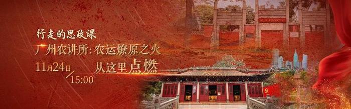 直播：行走的思政课|广州农讲所：农运燎原之火从这里点燃